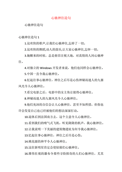 用心驰神往造句,用心驰神往造句子