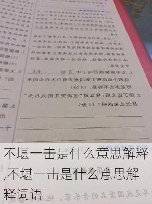 不堪一击是什么意思解释,不堪一击是什么意思解释词语