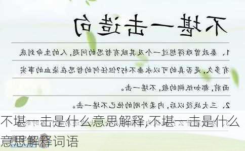 不堪一击是什么意思解释,不堪一击是什么意思解释词语