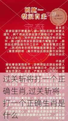 过关斩将打一个正确生肖,过关斩将打一个正确生肖是什么