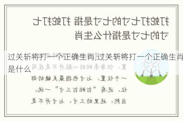 过关斩将打一个正确生肖,过关斩将打一个正确生肖是什么