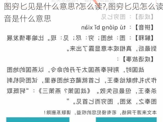 图穷匕见是什么意思?怎么读?,图穷匕见怎么读音是什么意思