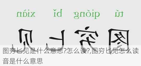 图穷匕见是什么意思?怎么读?,图穷匕见怎么读音是什么意思