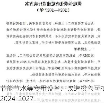 节能节水等专用设备：改造投入可抵税 2024-2027