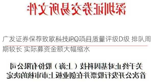 广发证券保荐致欧科技IPO项目质量评级D级 排队周期较长 实际募资金额大幅缩水