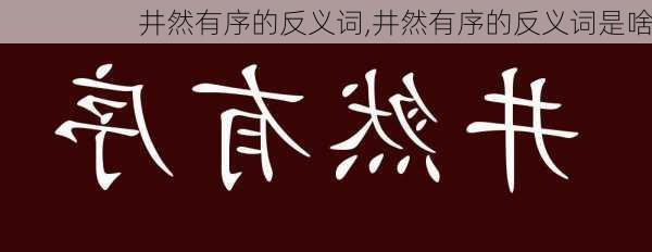 井然有序的反义词,井然有序的反义词是啥