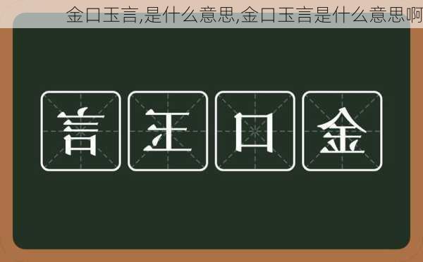 金口玉言,是什么意思,金口玉言是什么意思啊