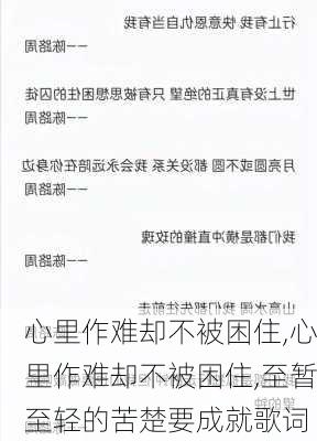 心里作难却不被困住,心里作难却不被困住,至暂至轻的苦楚要成就歌词