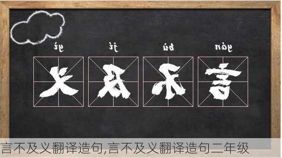 言不及义翻译造句,言不及义翻译造句二年级