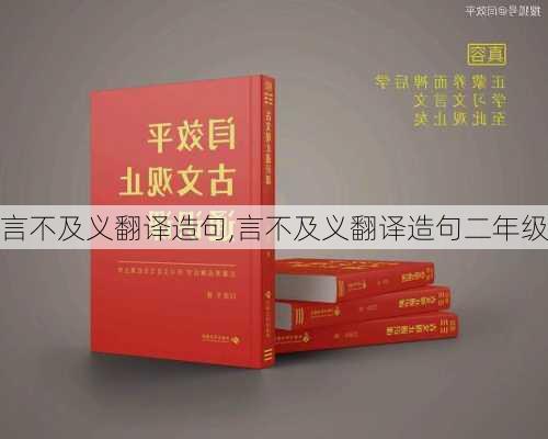 言不及义翻译造句,言不及义翻译造句二年级