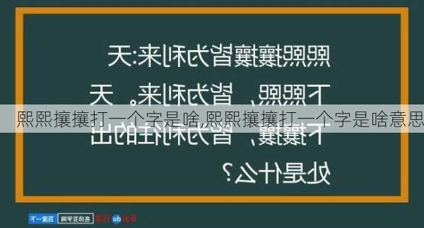 熙熙攘攘打一个字是啥,熙熙攘攘打一个字是啥意思