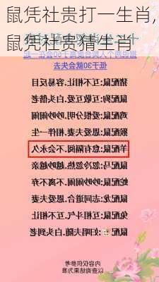 鼠凭社贵打一生肖,鼠凭社贵猜生肖