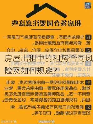 房屋出租中的租房合同风险及如何规避？