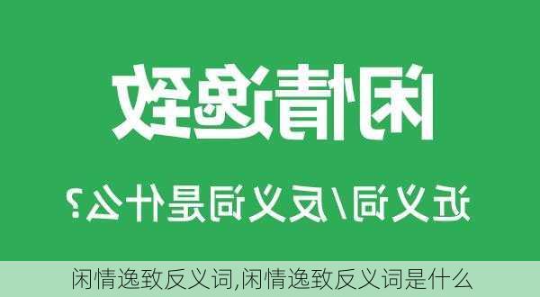 闲情逸致反义词,闲情逸致反义词是什么