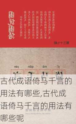 古代成语倚马千言的用法有哪些,古代成语倚马千言的用法有哪些呢