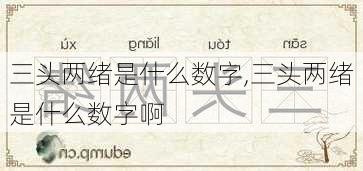 三头两绪是什么数字,三头两绪是什么数字啊