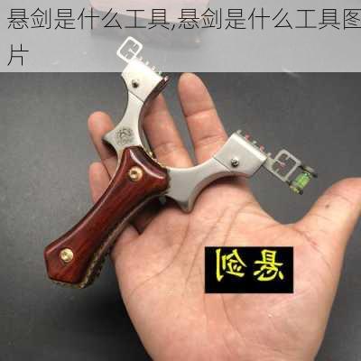 悬剑是什么工具,悬剑是什么工具图片