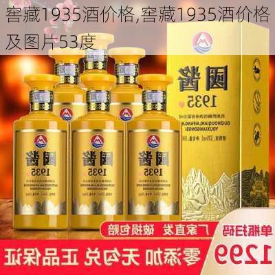 窖藏1935酒价格,窖藏1935酒价格及图片53度