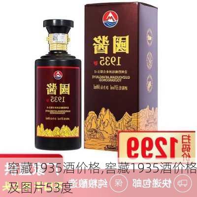 窖藏1935酒价格,窖藏1935酒价格及图片53度