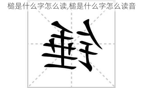 槌是什么字怎么读,槌是什么字怎么读音