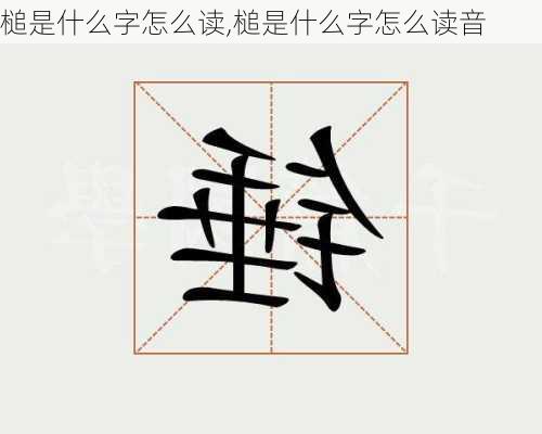 槌是什么字怎么读,槌是什么字怎么读音