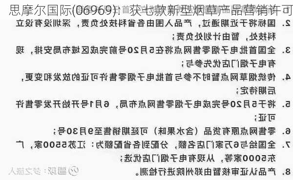 思摩尔国际(06969)：获七款新型烟草产品营销许可