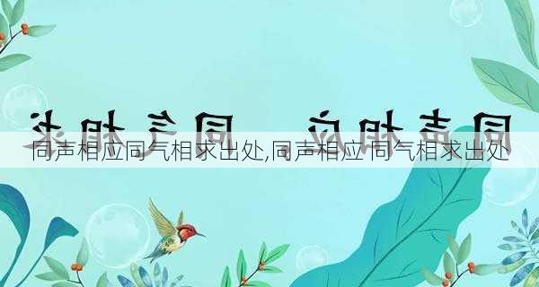 同声相应同气相求出处,同声相应 同气相求出处