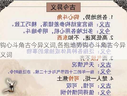 钩心斗角古今异义词,各抱地势钩心斗角古今异义词