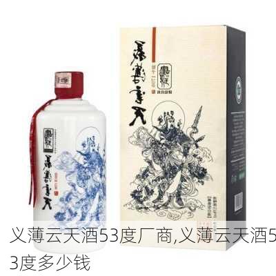 义薄云天酒53度厂商,义薄云天酒53度多少钱