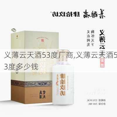 义薄云天酒53度厂商,义薄云天酒53度多少钱