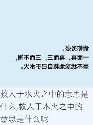 救人于水火之中的意思是什么,救人于水火之中的意思是什么呢