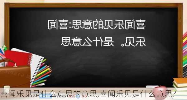 喜闻乐见是什么意思的意思,喜闻乐见是什么意思?