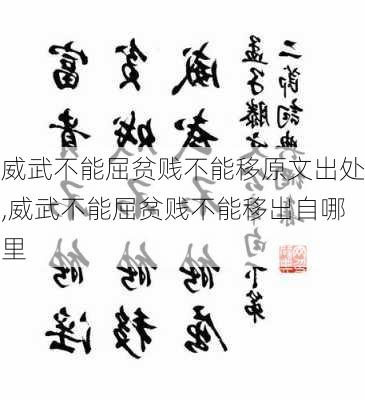 威武不能屈贫贱不能移原文出处,威武不能屈贫贱不能移出自哪里