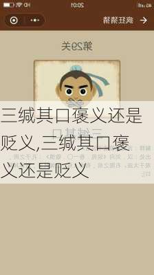 三缄其口褒义还是贬义,三缄其口褒义还是贬义