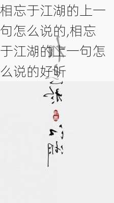 相忘于江湖的上一句怎么说的,相忘于江湖的上一句怎么说的好听