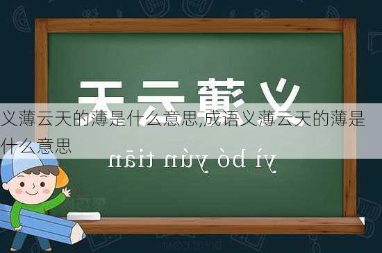 义薄云天的薄是什么意思,成语义薄云天的薄是什么意思