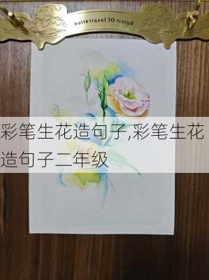 彩笔生花造句子,彩笔生花造句子二年级