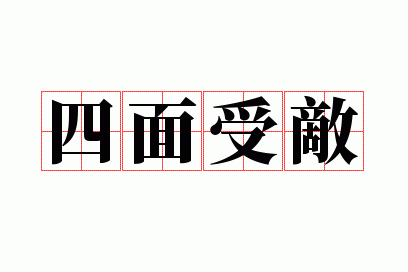 四面受敌的敌是什么意思,四面受敌是成语吗?