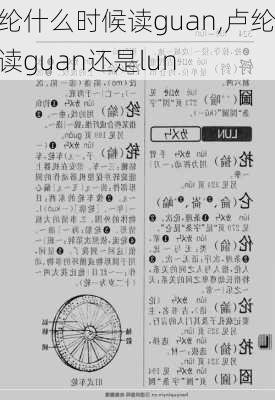 纶什么时候读guan,卢纶读guan还是lun