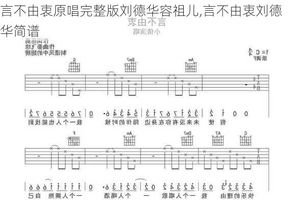 言不由衷原唱完整版刘德华容祖儿,言不由衷刘德华简谱