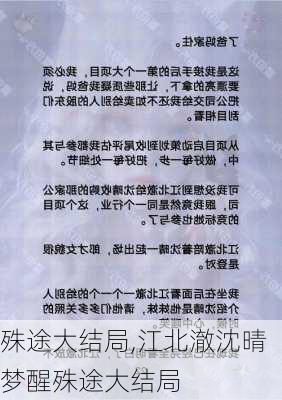 殊途大结局,江北澈沈晴梦醒殊途大结局