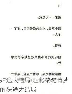 殊途大结局,江北澈沈晴梦醒殊途大结局