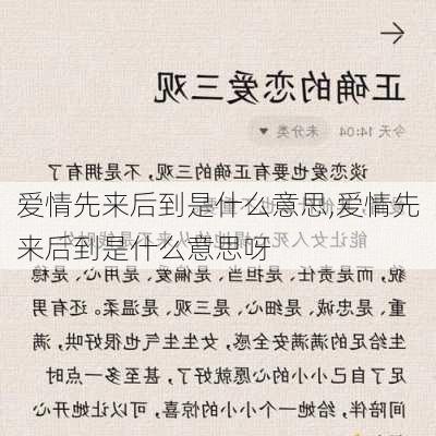 爱情先来后到是什么意思,爱情先来后到是什么意思呀