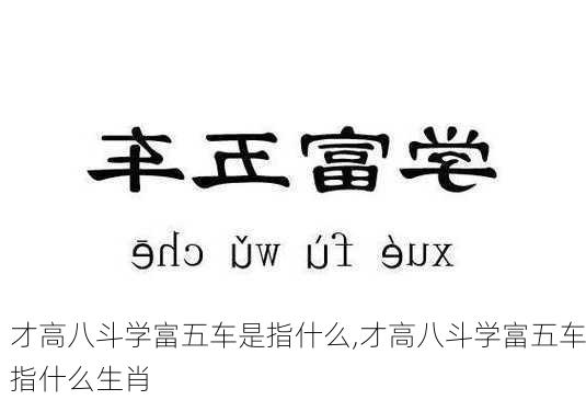 才高八斗学富五车是指什么,才高八斗学富五车指什么生肖