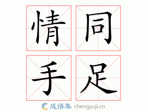 情同手足的近义词八个字,情同手足的近义词八个字成语