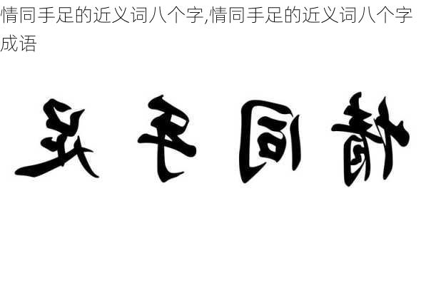 情同手足的近义词八个字,情同手足的近义词八个字成语