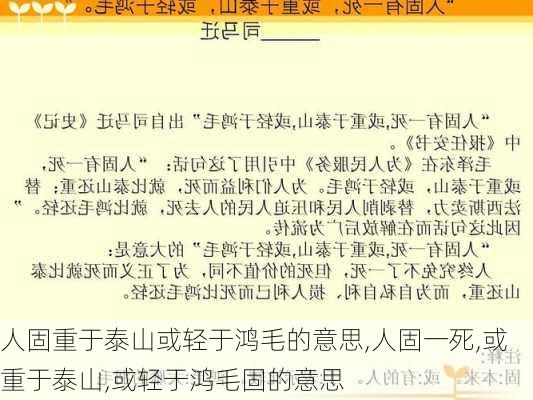 人固重于泰山或轻于鸿毛的意思,人固一死,或重于泰山,或轻于鸿毛固的意思