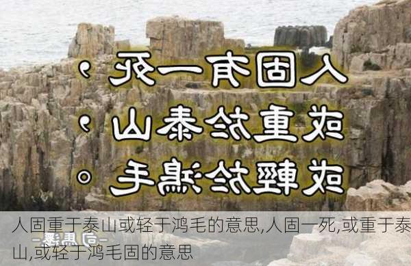 人固重于泰山或轻于鸿毛的意思,人固一死,或重于泰山,或轻于鸿毛固的意思