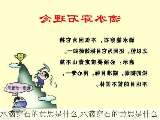 水滴穿石的意思是什么,水滴穿石的意思是什么