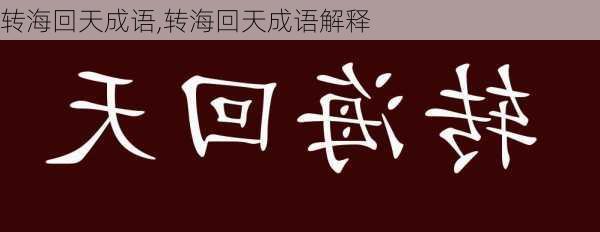 转海回天成语,转海回天成语解释